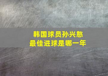 韩国球员孙兴憨最佳进球是哪一年