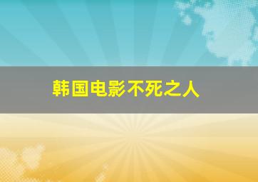 韩国电影不死之人