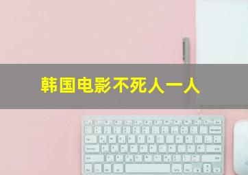 韩国电影不死人一人