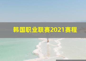 韩国职业联赛2021赛程