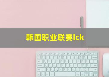 韩国职业联赛lck