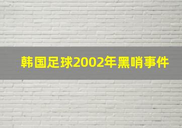 韩国足球2002年黑哨事件