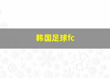 韩国足球fc