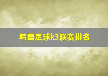 韩国足球k3联赛排名