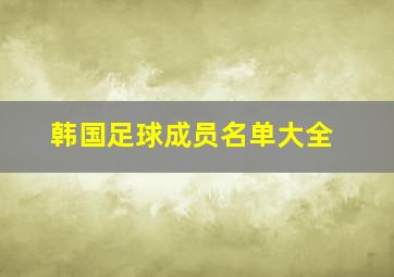 韩国足球成员名单大全