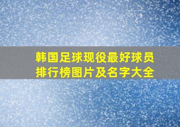 韩国足球现役最好球员排行榜图片及名字大全