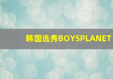 韩国选秀BOYSPLANET