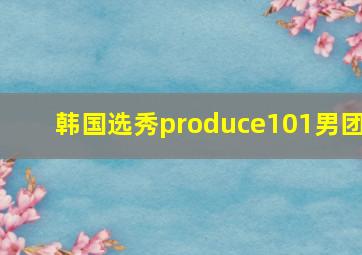 韩国选秀produce101男团