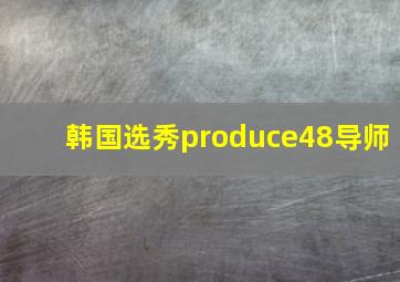 韩国选秀produce48导师