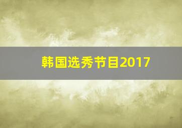 韩国选秀节目2017