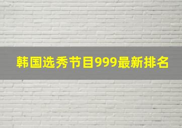 韩国选秀节目999最新排名