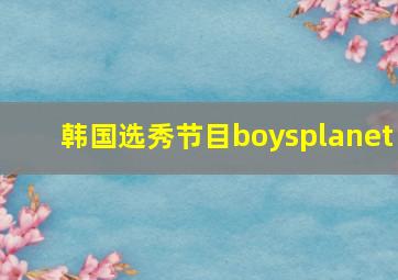 韩国选秀节目boysplanet