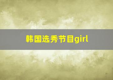 韩国选秀节目girl