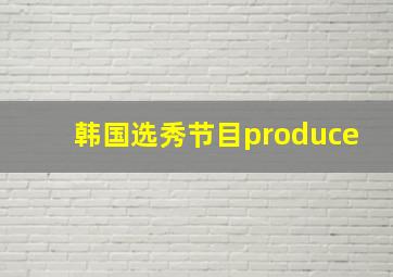 韩国选秀节目produce