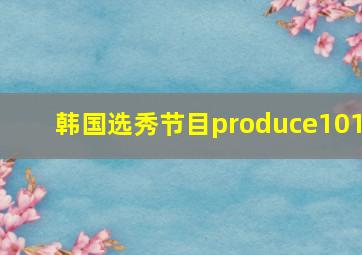 韩国选秀节目produce101