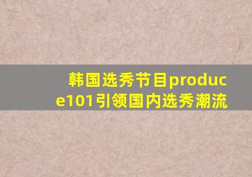 韩国选秀节目produce101引领国内选秀潮流