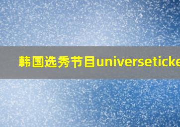 韩国选秀节目universeticket