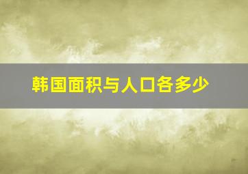 韩国面积与人口各多少