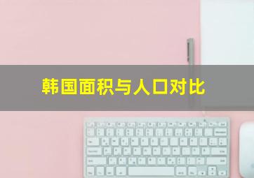 韩国面积与人口对比