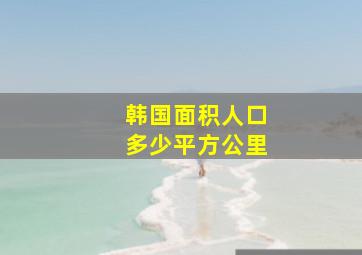 韩国面积人口多少平方公里