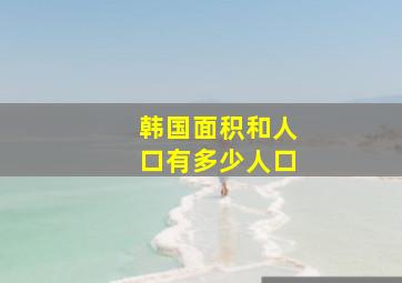 韩国面积和人口有多少人口