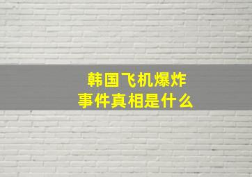 韩国飞机爆炸事件真相是什么