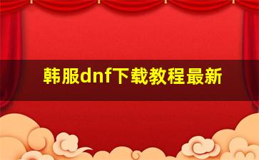 韩服dnf下载教程最新