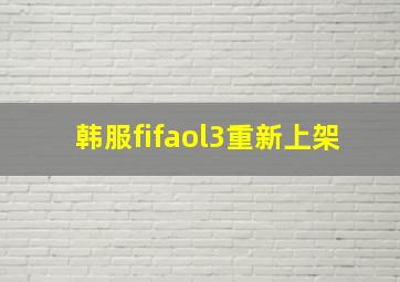 韩服fifaol3重新上架