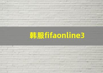 韩服fifaonline3