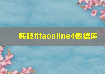 韩服fifaonline4数据库