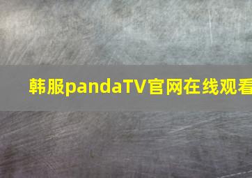 韩服pandaTV官网在线观看