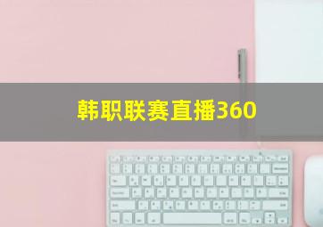 韩职联赛直播360