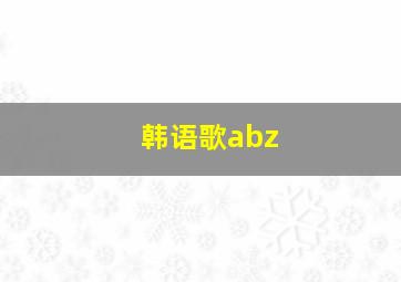 韩语歌abz