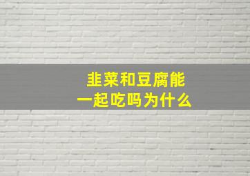 韭菜和豆腐能一起吃吗为什么