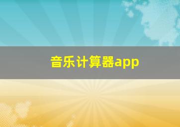 音乐计算器app