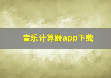 音乐计算器app下载