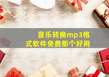 音乐转换mp3格式软件免费那个好用