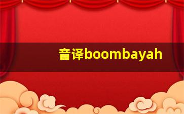 音译boombayah