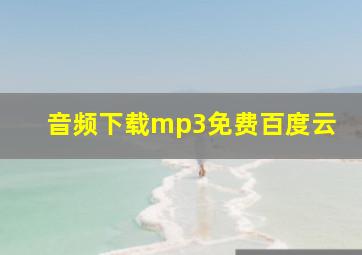 音频下载mp3免费百度云