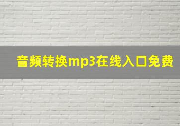 音频转换mp3在线入口免费