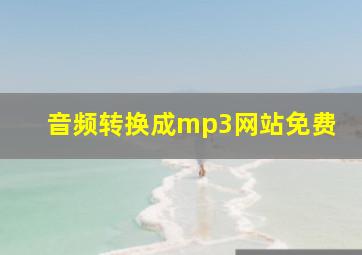 音频转换成mp3网站免费