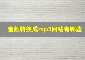 音频转换成mp3网站有哪些