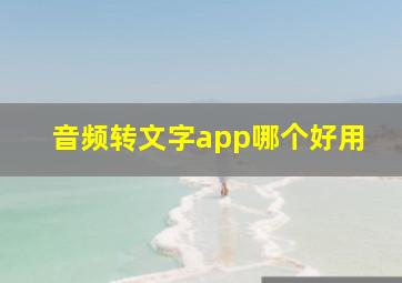 音频转文字app哪个好用