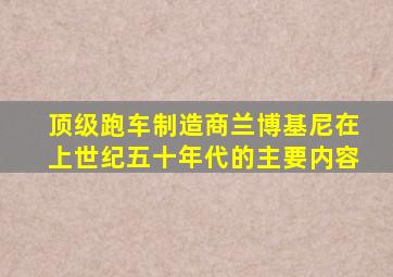 顶级跑车制造商兰博基尼在上世纪五十年代的主要内容