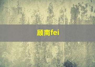 顾南fei