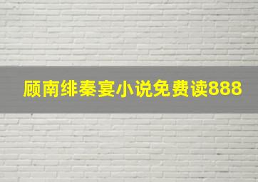 顾南绯秦宴小说免费读888