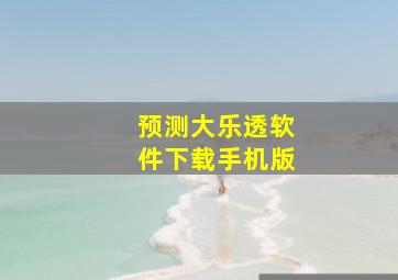 预测大乐透软件下载手机版