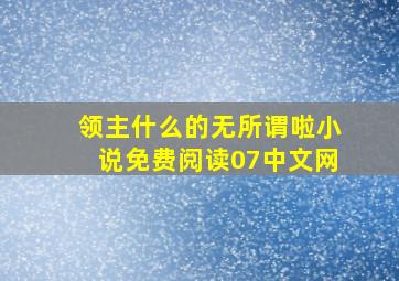 领主什么的无所谓啦小说免费阅读07中文网