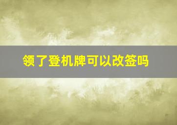 领了登机牌可以改签吗