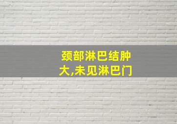 颈部淋巴结肿大,未见淋巴门